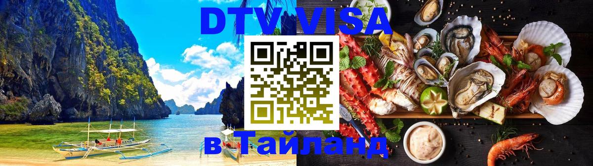 Сколько стоит виза DTV в Тайланд Ташкент 