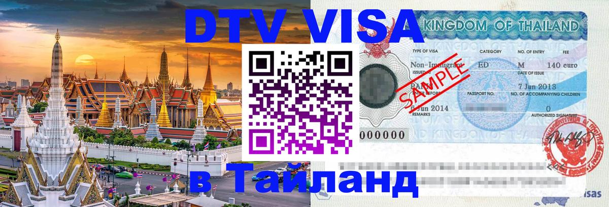 DTV Visa Thailand — прайс и условия, виза без дополнительных документов - Ташкент 